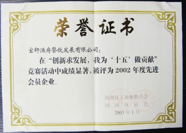 “寶軒漁府餐飲發(fā)展有限公司被評為2002年度先進(jìn)會(huì)員企業(yè)”榮譽(yù)證書