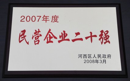 2007年度民營企業(yè)二十強(qiáng)獎牌