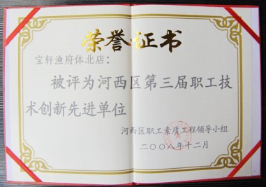 “寶軒漁府被評為河西區(qū)第三屆職工技術(shù)創(chuàng)新先進(jìn)單位”榮譽(yù)證書