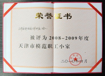 “寶軒漁府體北店公會被評為2008-2009年度天津市模范職工小家”榮譽(yù)證書