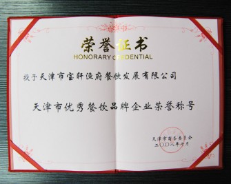 “授予 天津市寶軒漁府餐飲發(fā)展有限公司 天津市優(yōu)秀餐飲品牌企業(yè)榮譽(yù)稱號”榮譽(yù)證書