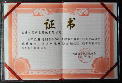 “天津津菜典藏餐飲有限公司 韓增在招牌菜‘蒜拌貝丁、市井水爆肚’(活動)評定為企業(yè)招牌菜(點(diǎn))”證書