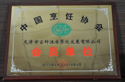 2012年“中國烹飪協(xié)會(huì) 天津市寶軒漁府餐飲發(fā)展有限公司 會(huì)員單位”獎(jiǎng)牌