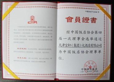 2012年天津?qū)氒帲瘓F(tuán))大酒店有限公司“中國飯店協(xié)會(huì)理事單位”會(huì)員證書