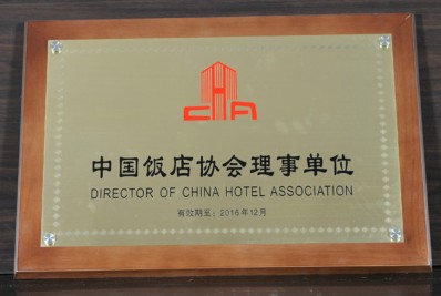 “中國飯店協(xié)會(huì)理事單位”牌匾