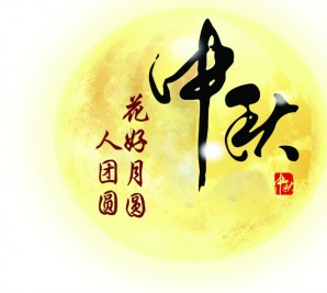 情滿中秋 共聚寶軒——寶軒投資集團(tuán)全體員工祝全市人民中秋節(jié)快樂(lè)！